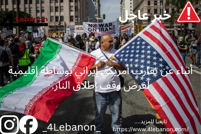 أنباء عن تقارب أمريكي إيراني بوساطة إقليمية لفرض وقف إطلاق النار.