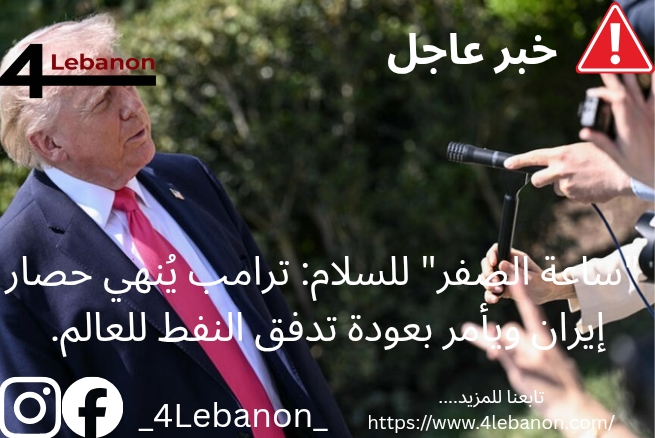 "ساعة الصفر" للسلام: ترامب يُنهي حصار إيران ويأمر بعودة تدفق النفط للعالم.
