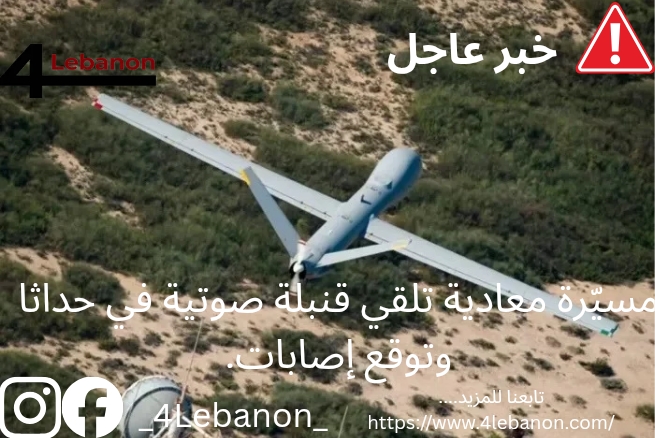 مسيّرة معادية تلقي قنبلة صوتية في حداثا وتوقع إصابات.