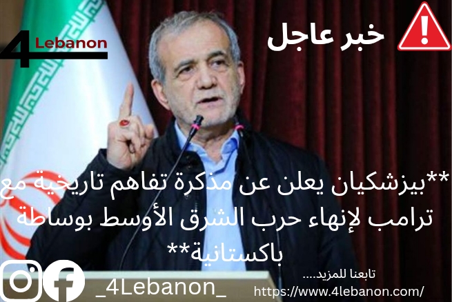 **بيزشكيان يعلن عن مذكرة تفاهم تاريخية مع ترامب لإنهاء حرب الشرق الأوسط بوساطة باكستانية**