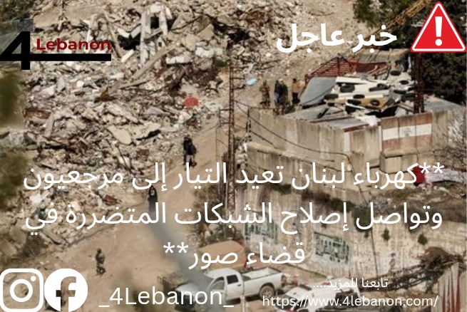 **كهرباء لبنان تعيد التيار إلى مرجعيون وتواصل إصلاح الشبكات المتضررة في قضاء صور**