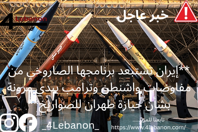 **إيران تستبعد برنامجها الصاروخي من مفاوضات واشنطن وترامب يبدي مرونة بشأن حيازة طهران للصواريخ**