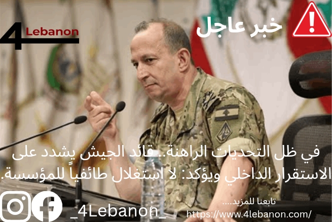 في ظل التحديات الراهنة.. قائد الجيش يشدد على الاستقرار الداخلي ويؤكد: لا استغلال طائفياً للمؤسسة.