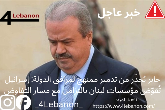 جابر يُحذّر من تدمير ممنهج لمرافق الدولة: إسرائيل تُقوّض مؤسسات لبنان بالتزامن مع مسار التفاوض
