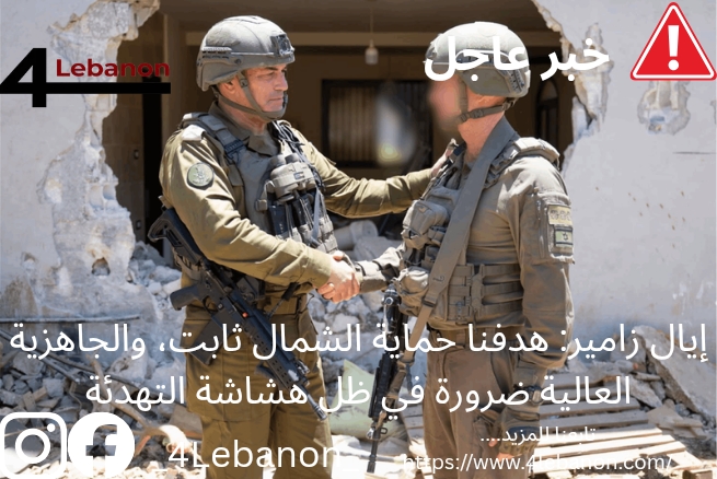 إيال زامير: هدفنا حماية الشمال ثابت، والجاهزية العالية ضرورة في ظل هشاشة التهدئة