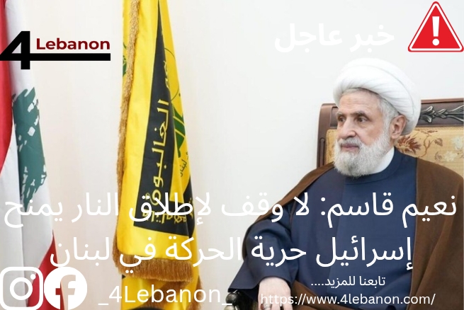 نعيم قاسم: لا وقف لإطلاق النار يمنح إسرائيل حرية الحركة في لبنان