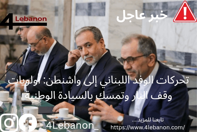 ### تحركات الوفد اللبناني إلى واشنطن: أولويات وقف النار وتمسك بالسيادة الوطنية