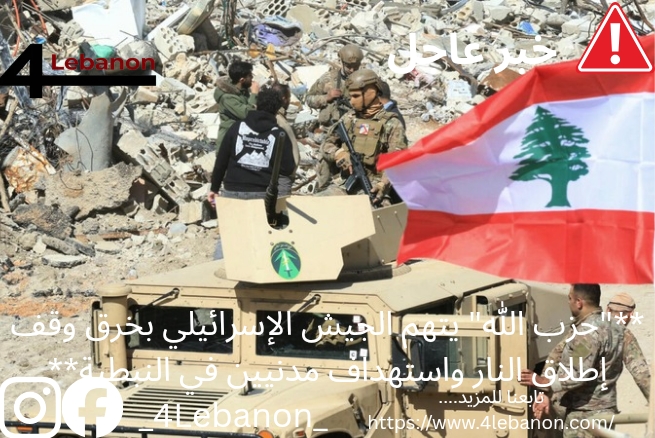 **"حزب الله" يتهم الجيش الإسرائيلي بخرق وقف إطلاق النار واستهداف مدنيين في النبطية**