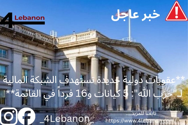**عقوبات دولية جديدة تستهدف الشبكة المالية لـ"حزب الله": 5 كيانات و16 فرداً في القائمة**