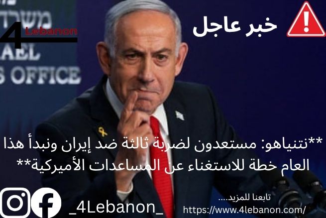 **نتنياهو: مستعدون لضربة ثالثة ضد إيران ونبدأ هذا العام خطة للاستغناء عن المساعدات الأميركية**