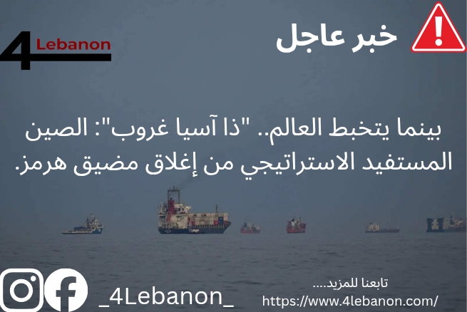 بينما يتخبط العالم.. "ذا آسيا غروب": الصين المستفيد الاستراتيجي من إغلاق مضيق هرمز.