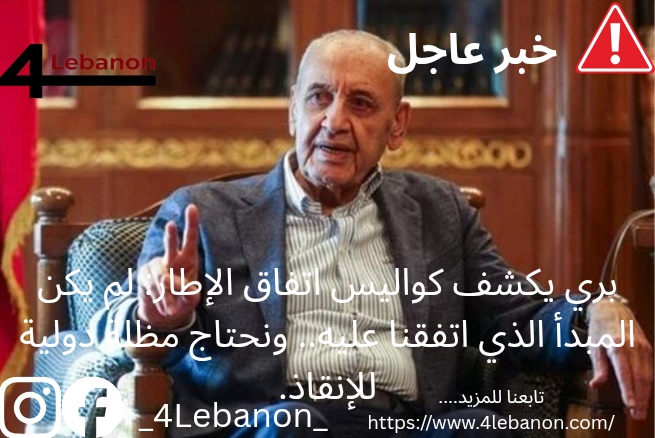 بري يكشف كواليس اتفاق الإطار: لم يكن المبدأ الذي اتفقنا عليه.. ونحتاج مظلة دولية للإنقاذ.