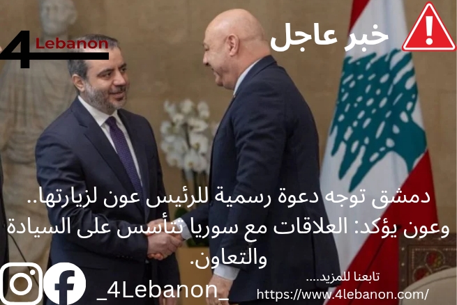 دمشق توجه دعوة رسمية للرئيس عون لزيارتها.. وعون يؤكد: العلاقات مع سوريا تتأسس على السيادة والتعاون.