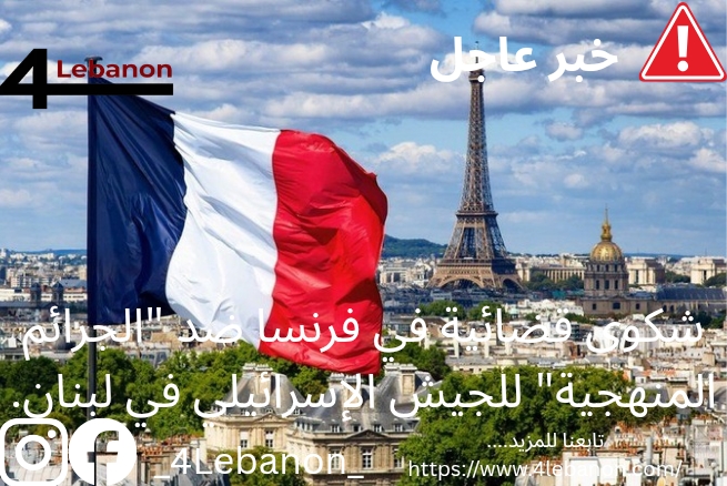 شكوى قضائية في فرنسا ضد "الجرائم المنهجية" للجيش الإسرائيلي في لبنان.