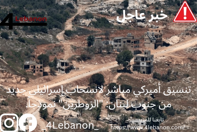 تنسيق أميركي مباشر لانسحاب إسرائيلي جديد من جنوب لبنان: "الزوطرين" نموذجاً.