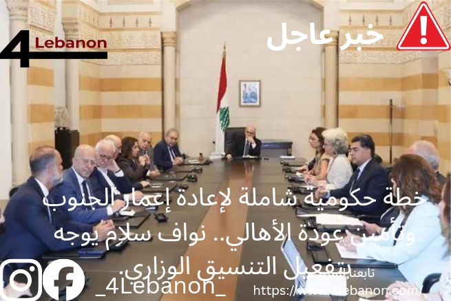 خطة حكومية شاملة لإعادة إعمار الجنوب وتأمين عودة الأهالي.. نواف سلام يوجه بتفعيل التنسيق الوزاري.