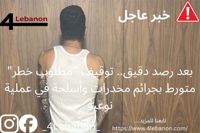 بعد رصد دقيق.. توقيف "مطلوب خطر" متورط بجرائم مخدرات وأسلحة في عملية نوعية