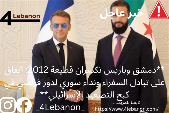 **دمشق وباريس تكسران قطيعة 2012: اتفاق على تبادل السفراء ونداء سوري لدور فرنسي في كبح التصعيد الإسرائيلي**