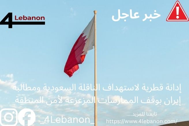 ## إدانة قطرية لاستهداف الناقلة السعودية ومطالبة إيران بوقف الممارسات المزعزعة لأمن المنطقة