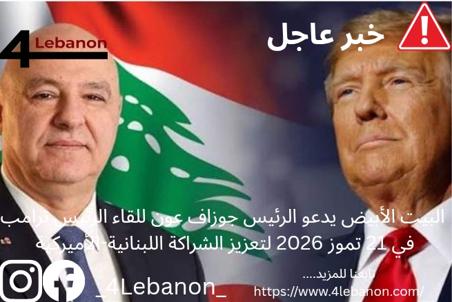 ## البيت الأبيض يدعو الرئيس جوزاف عون للقاء الرئيس ترامب في 21 تموز 2026 لتعزيز الشراكة اللبنانية-الأميركية