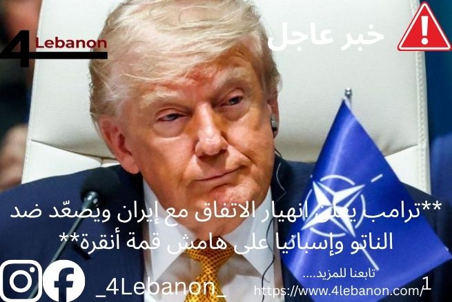 **ترامب يعلن انهيار الاتفاق مع إيران ويصعّد ضد الناتو وإسبانيا على هامش قمة أنقرة**