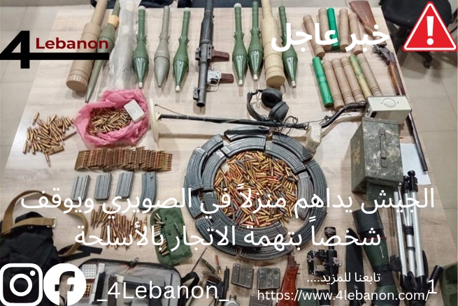 الجيش يداهم منزلاً في الصويري ويوقف شخصاً بتهمة الاتجار بالأسلحة