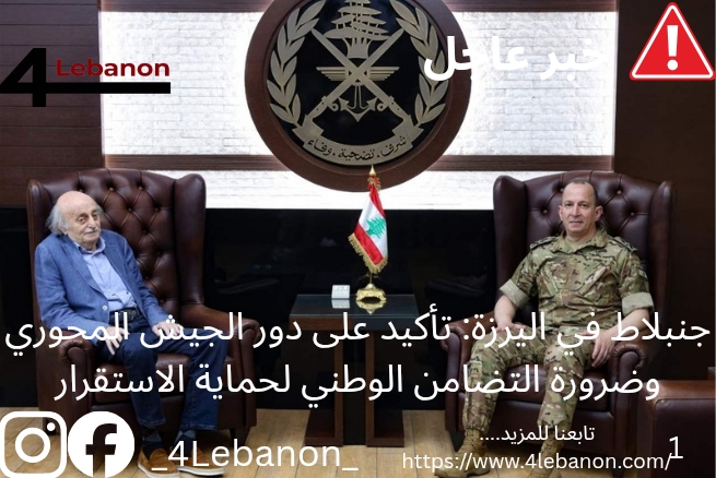 جنبلاط في اليرزة: تأكيد على دور الجيش المحوري وضرورة التضامن الوطني لحماية الاستقرار