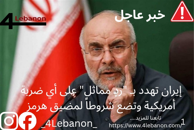إيران تهدد بـ "ردٍ مماثل" على أي ضربة أمريكية وتضع شروطاً لمضيق هرمز