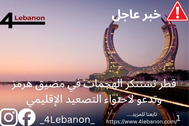 قطر تستنكر الهجمات في مضيق هرمز وتدعو لاحتواء التصعيد الإقليمي