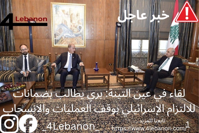 لقاء في عين التينة: بري يطالب بضمانات للالتزام الإسرائيلي بوقف العمليات والانسحاب
