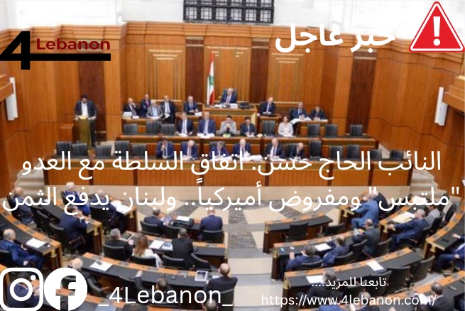النائب الحاج حسن: اتفاق السلطة مع العدو "ملتبس" ومفروض أميركياً.. ولبنان يدفع الثمن