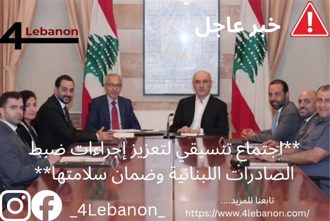 **اجتماع تنسيقي لتعزيز إجراءات ضبط الصادرات اللبنانية وضمان سلامتها**