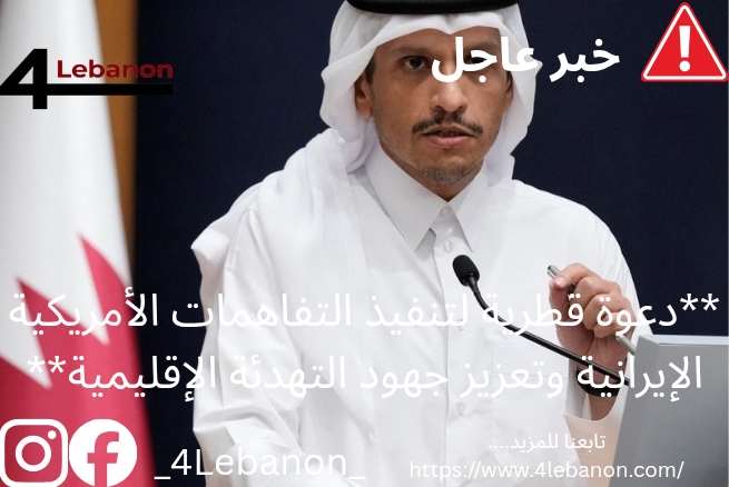 **دعوة قطرية لتنفيذ التفاهمات الأمريكية الإيرانية وتعزيز جهود التهدئة الإقليمية**