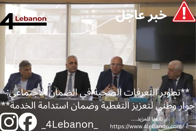 **تطوير التعرفات الصحية في الضمان الاجتماعي: حوار وطني لتعزيز التغطية وضمان استدامة الخدمة**
