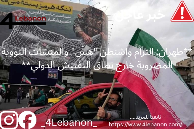 **طهران: التزام واشنطن "هشّ" والمنشآت النووية المضروبة خارج نطاق التفتيش الدولي**