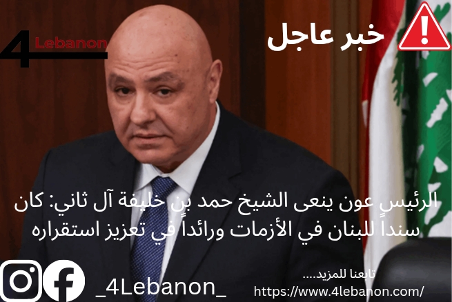 الرئيس عون ينعى الشيخ حمد بن خليفة آل ثاني: كان سنداً للبنان في الأزمات ورائداً في تعزيز استقراره