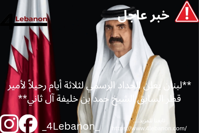 **لبنان يعلن الحداد الرسمي لثلاثة أيام رحيلاً لأمير قطر السابق الشيخ حمد بن خليفة آل ثاني**