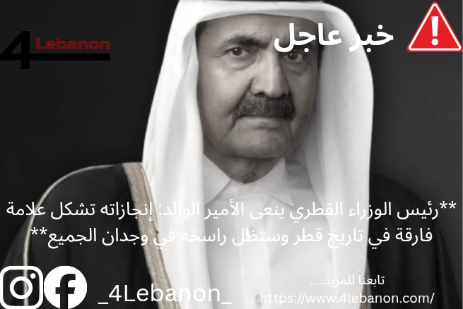 **رئيس الوزراء القطري ينعى الأمير الوالد: إنجازاته تشكل علامة فارقة في تاريخ قطر وستظل راسخة في وجدان الجميع**