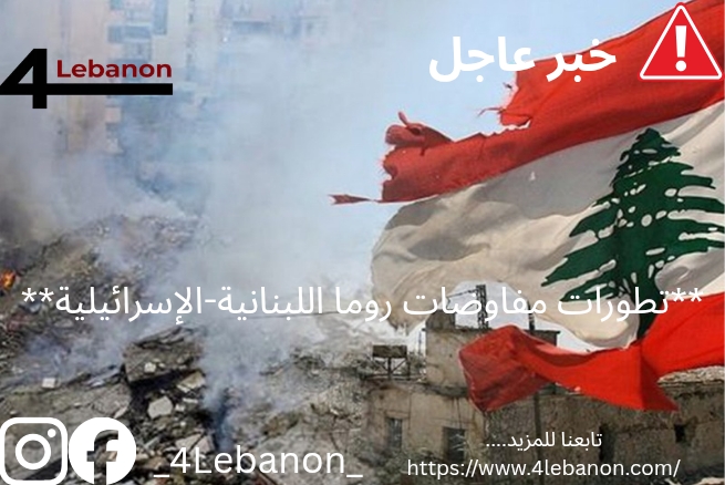 **تطورات مفاوضات روما اللبنانية-الإسرائيلية**