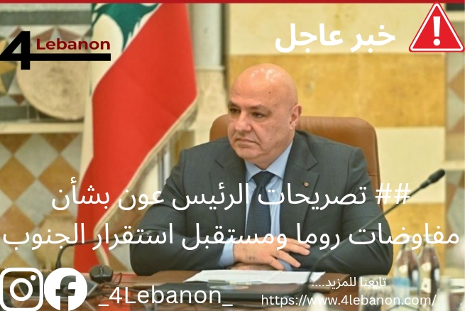 ## تصريحات الرئيس عون بشأن مفاوضات روما ومستقبل استقرار الجنوب