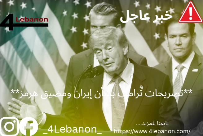 **تصريحات ترامب بشأن إيران ومضيق هرمز**