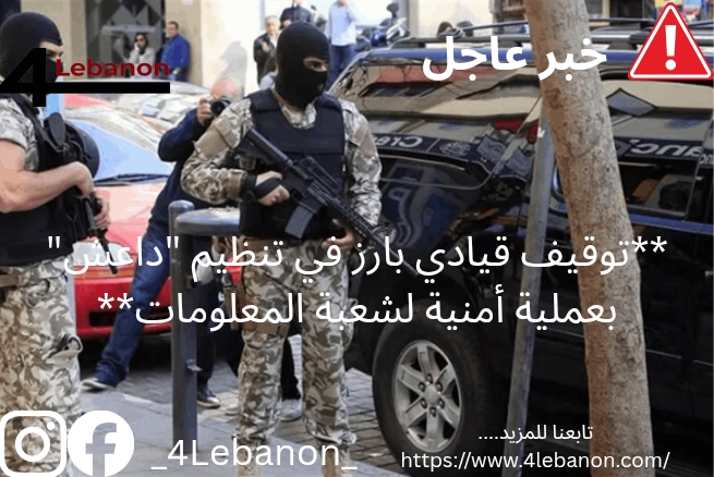 **توقيف قيادي بارز في تنظيم "داعش" بعملية أمنية لشعبة المعلومات**
