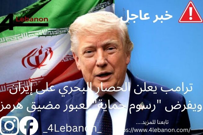 ترامب يعلن الحصار البحري على إيران ويفرض "رسوم حماية" لعبور مضيق هرمز