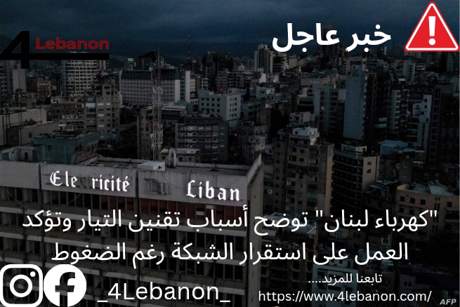 "كهرباء لبنان" توضح أسباب تقنين التيار وتؤكد العمل على استقرار الشبكة رغم الضغوط