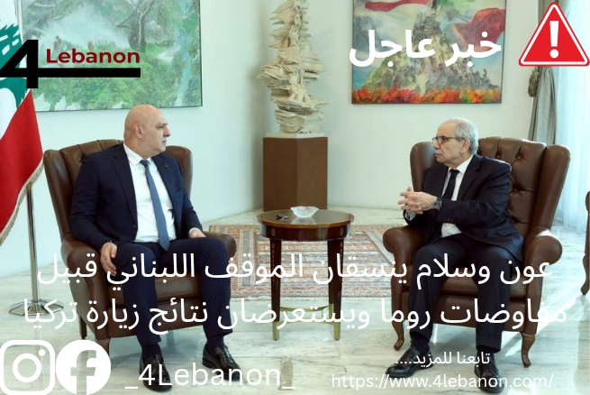 عون وسلام ينسقان الموقف اللبناني قبيل مفاوضات روما ويستعرضان نتائج زيارة تركيا