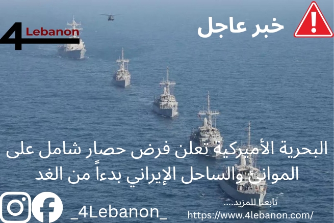 البحرية الأميركية تعلن فرض حصار شامل على الموانئ والساحل الإيراني بدءاً من الغد