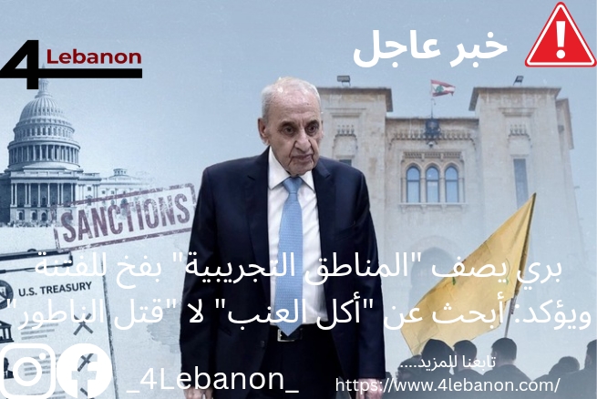 بري يصف "المناطق التجريبية" بفخ للفتنة ويؤكد: أبحث عن "أكل العنب" لا "قتل الناطور"