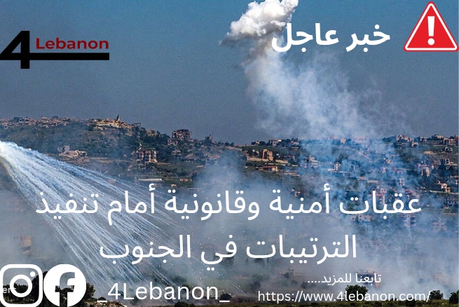 عقبات أمنية وقانونية أمام تنفيذ الترتيبات في الجنوب