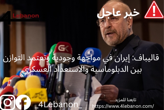 ### قاليباف: إيران في مواجهة وجودية وتعتمد التوازن بين الدبلوماسية والاستعداد العسكري