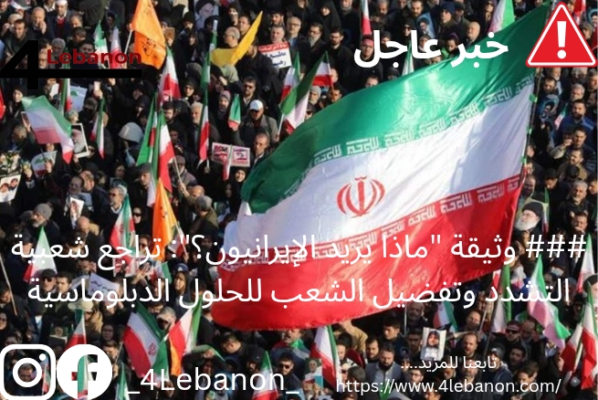### وثيقة "ماذا يريد الإيرانيون؟": تراجع شعبية التشدد وتفضيل الشعب للحلول الدبلوماسية